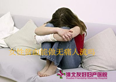 女性貧血能做無(wú)痛人流嗎